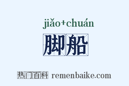 脚船是什么意思的图片